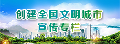 創(chuàng)建全國文明城市宣傳專欄